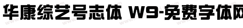 华康综艺号志体 W9字体转换